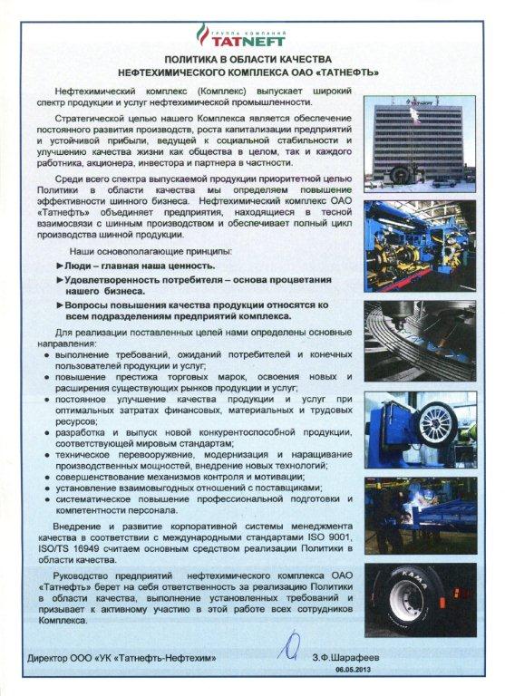 Политика в области качества НХК ОАО Татнефть Политика в области качества НХК ОАО Татнефть