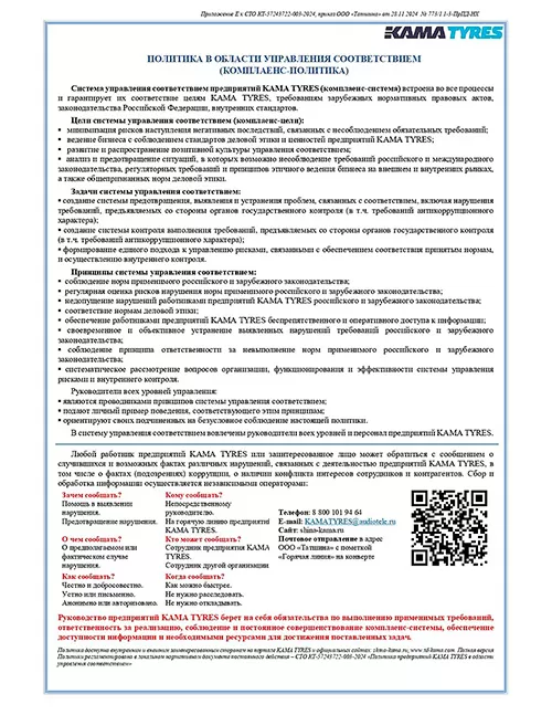 Политика в области управления соответствием (комплаенс-политика)