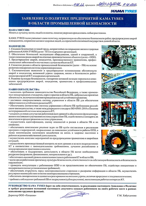 Заявление о политике предприятий KAMA TYRES в области промышленной безопасности