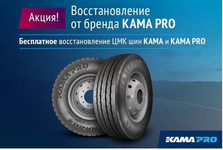 KAMA TYRES запускает акцию по бесплатному восстановлению ЦМК шин КАМА и КАМА PRO