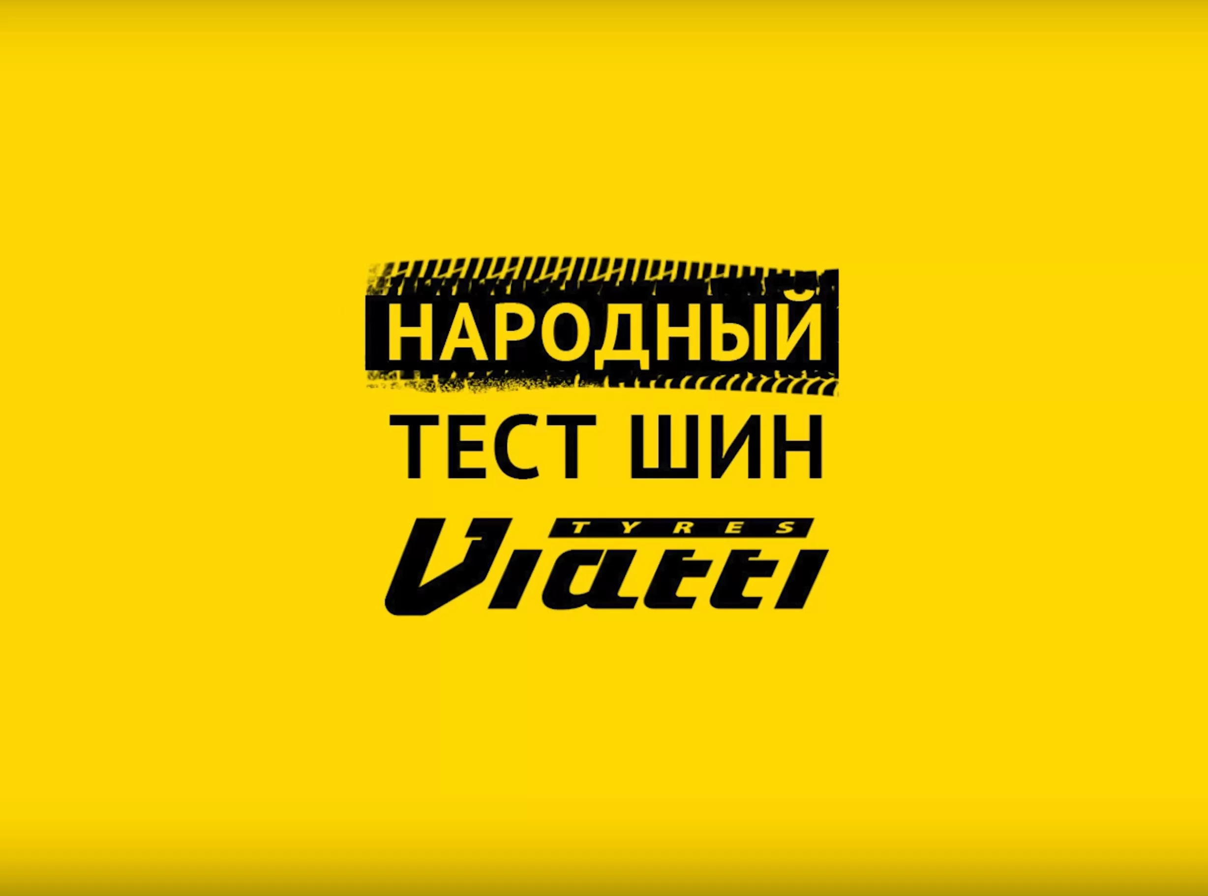 Поздравляем победителей первого этапа «Народного теста шин Viatti»