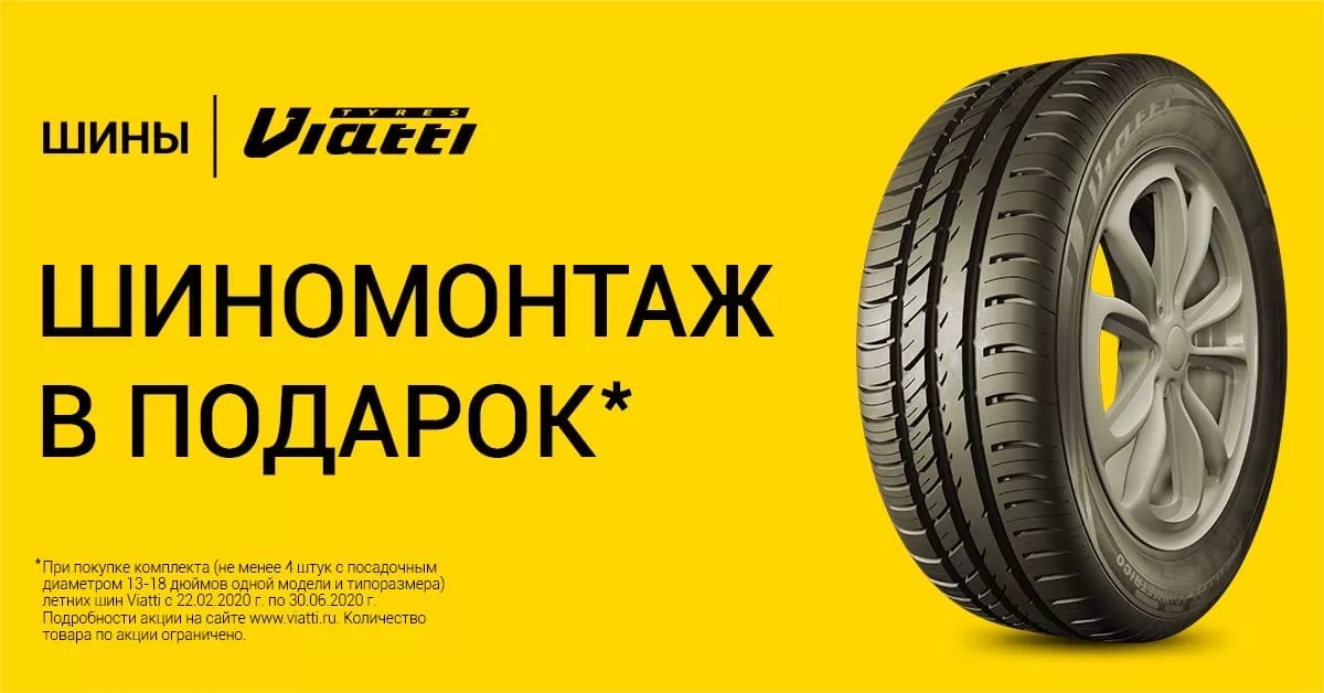 Акция KAMA TYRES: шиномонтаж летних шин Viatti в подарок