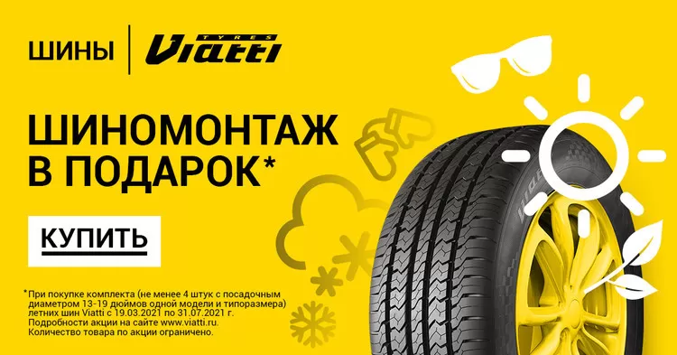 KAMA TYRES дарит шиномонтаж летних шин Viatti