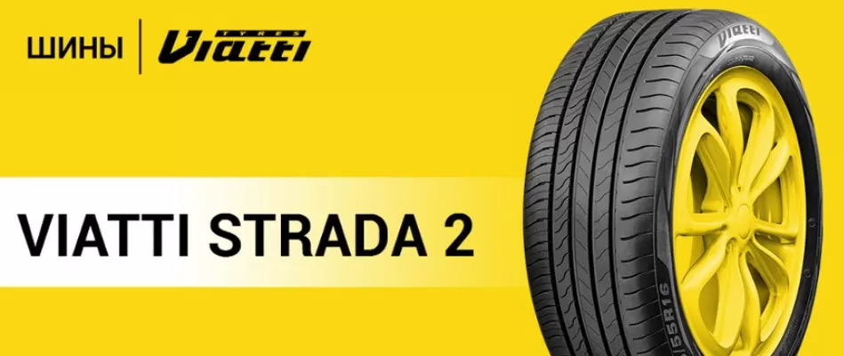 KAMA TYRES представляет новую летнюю шину Viatti Strada 2