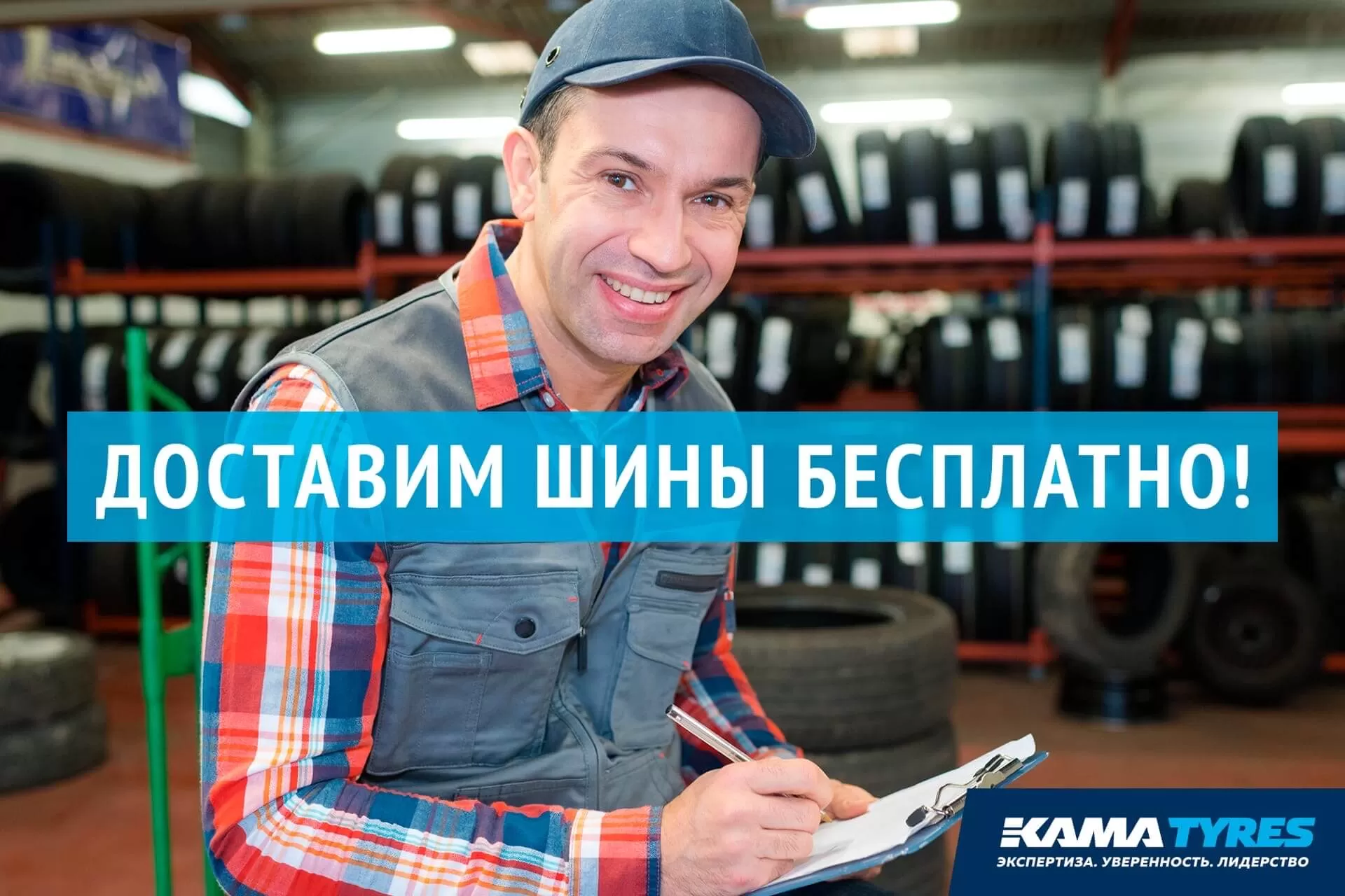 Акция интернет-магазина KAMA TYRES: бесплатная доставка по России