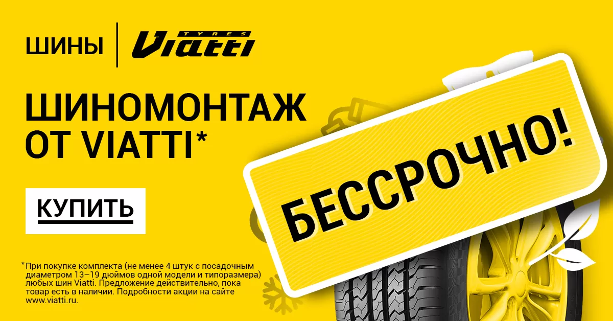 В подразделениях KAMA TYRES действуют специальные условия акции «Шиномонтаж от Viatti»