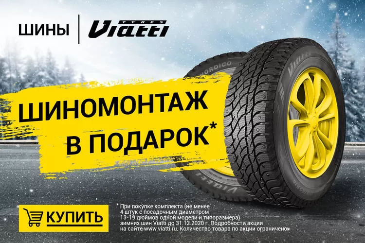 Акция KAMA TYRES: шиномонтаж в подарок при покупке зимних Viatti