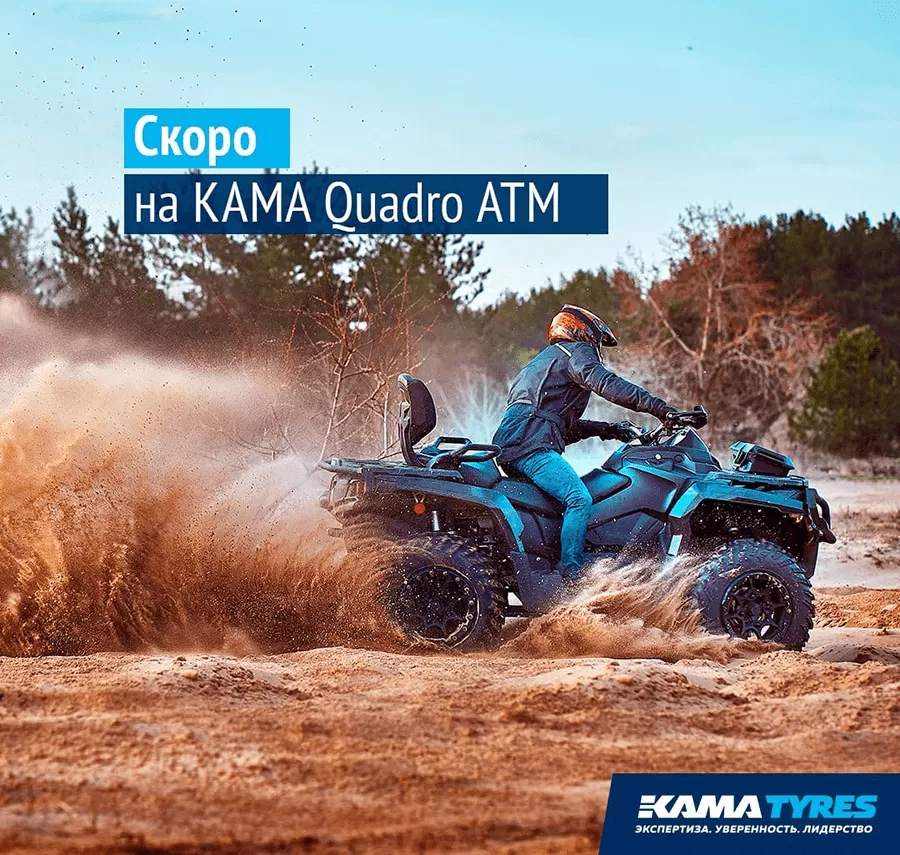 Шинники «Татнефти» освоили выпуск шин для квадроциклов