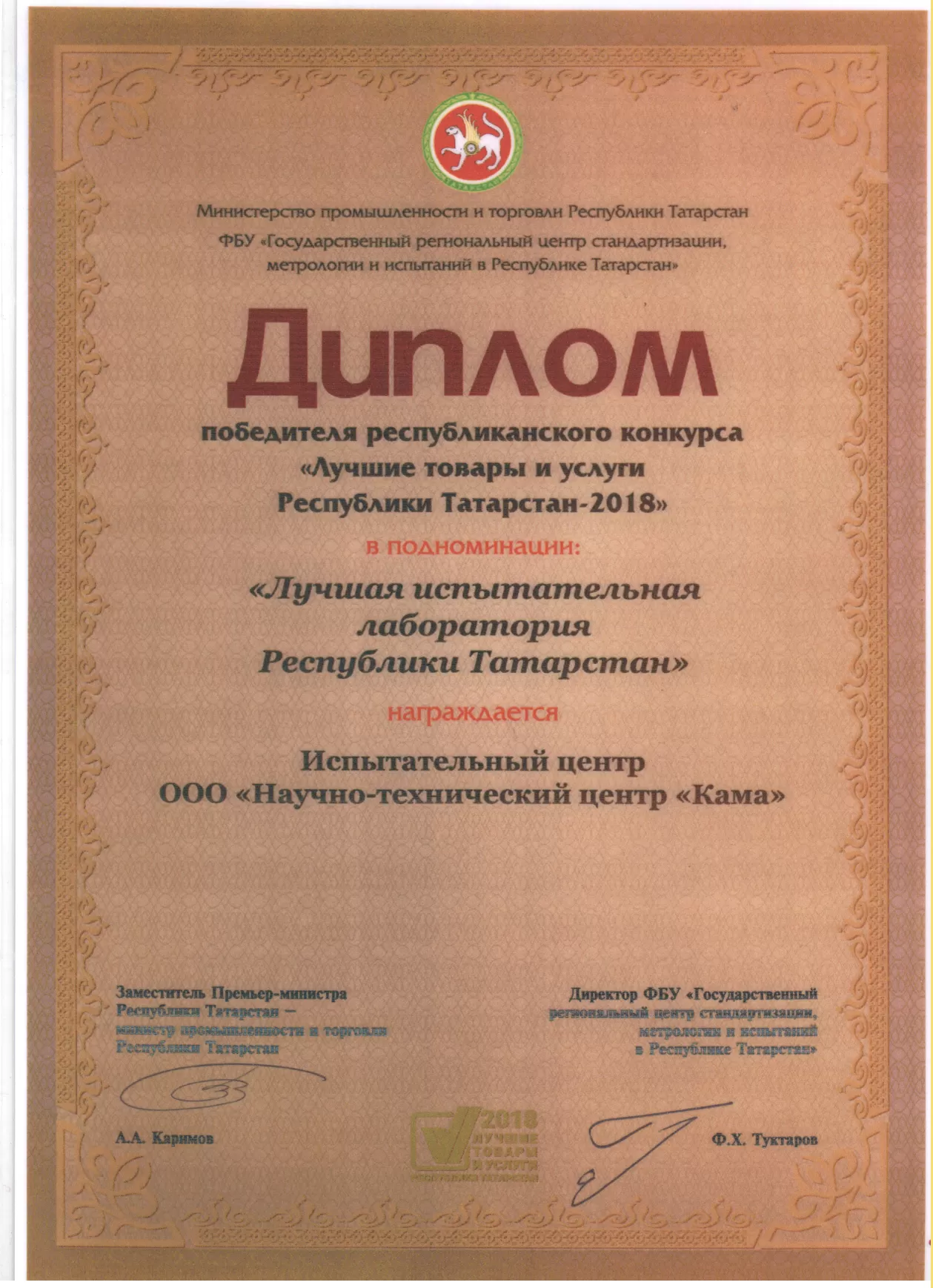 Испытательный центр ООО «НТЦ «Кама» признан «Лучшей испытательной лабораторией Республики Татарстан»
