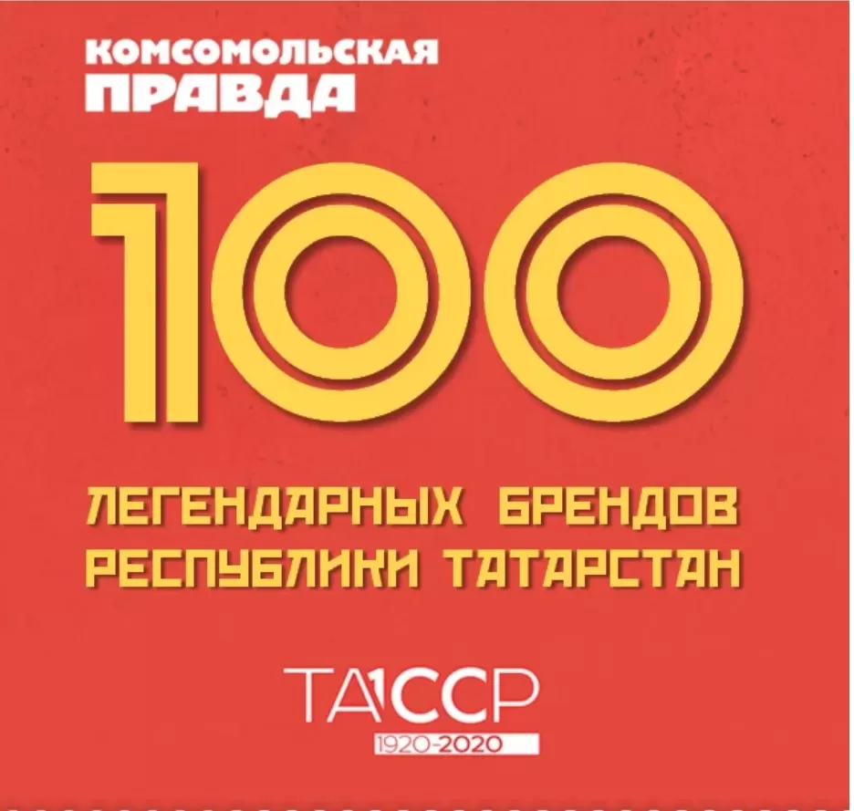 Голосуем за «Нижнекамскшина» в рейтинге «100 легендарных брендов ТАССР»