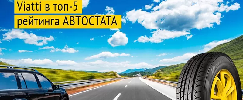 Летние шины Viatti в Топ-5 рейтинга "Автостата"