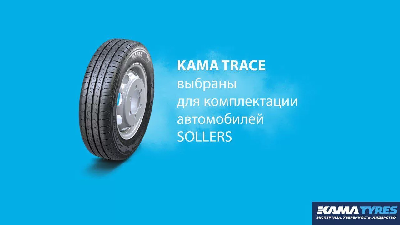 KAMA TYRES принял участие в торжественной церемонии старта производства автомобилей SOLLERS