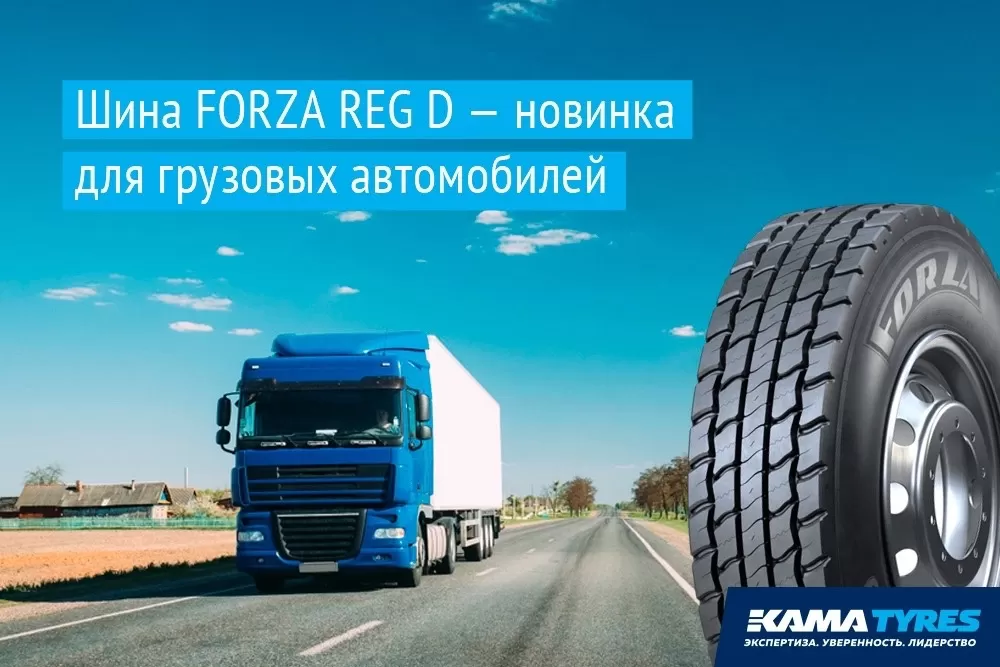 шины КАМА, грузовые шины, ЦМК шины, СТ-КТ, шины Форза, шины Forza шины КАМА, грузовые шины, ЦМК шины, СТ-КТ, шины Форза, шины Forza