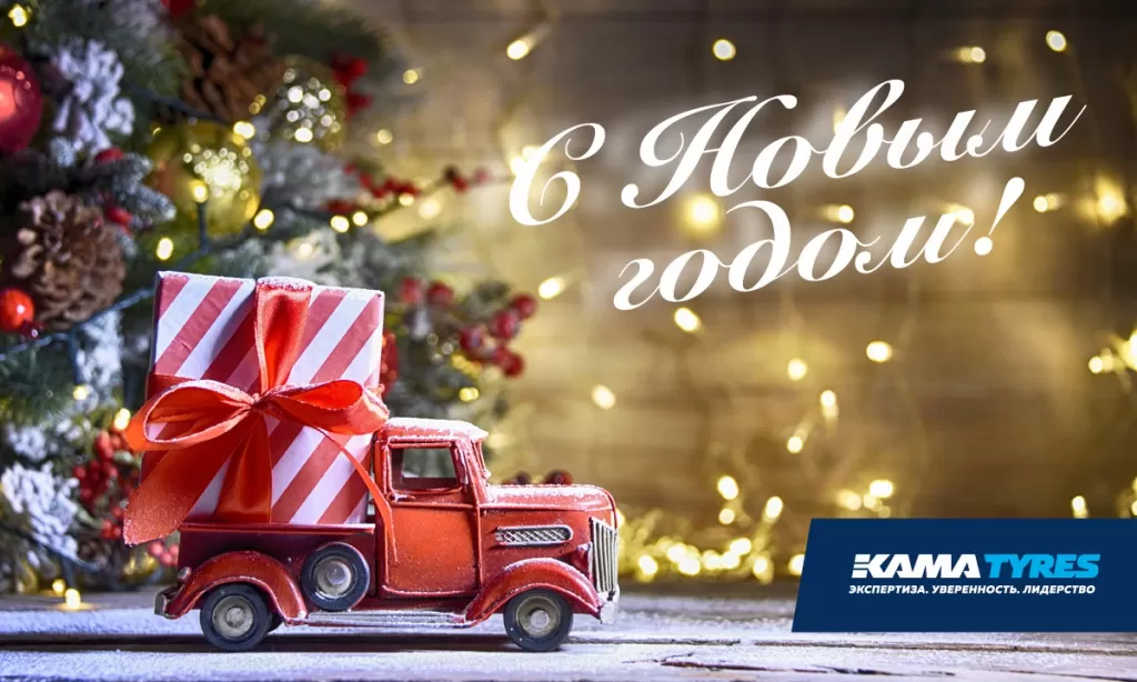 С новым годом! С новым годом!