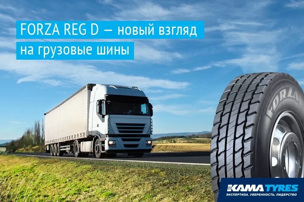 шины КАМА, грузовые шины, ЦМК шины, СТ-КТ, шины Форза, шины Forza шины КАМА, грузовые шины, ЦМК шины, СТ-КТ, шины Форза, шины Forza