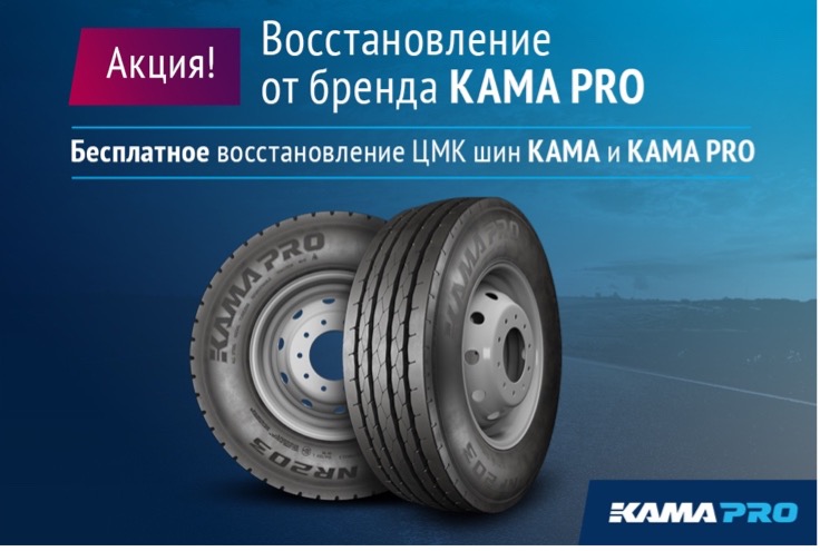 KAMA TYRES запускает акцию по бесплатному восстановлению ЦМК шин КАМА и КАМА PRO