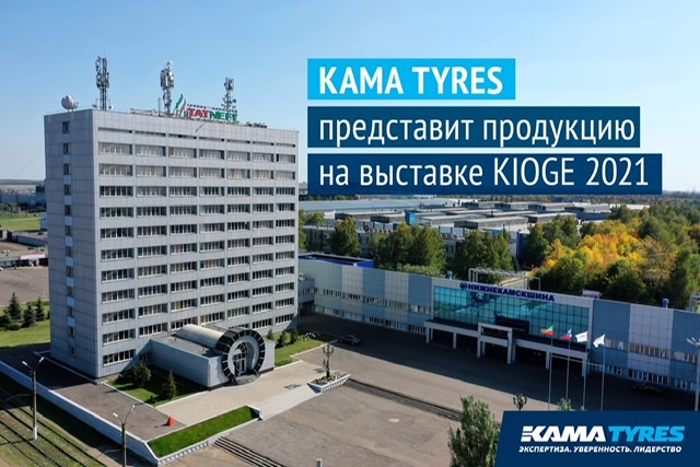 На международной выставке KIOGE 2021 будет представлена продукция KAMA TYRES