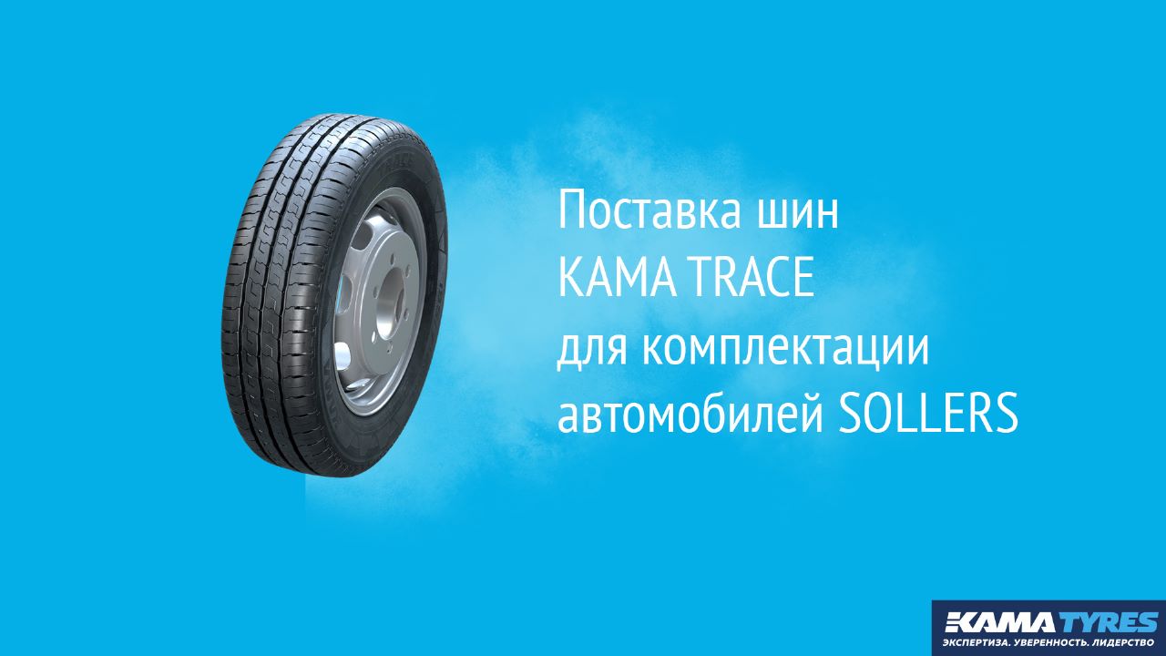 KAMA TYRES стал поставщиком шин для первичной комплектации автомобилей Sollers