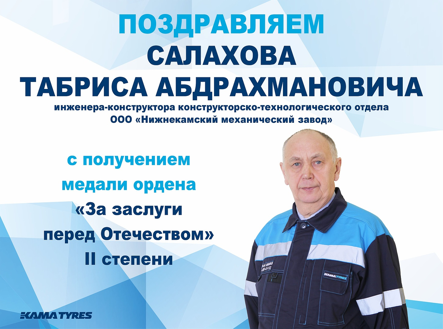 KAMA TYRES поздравляет коллег с получением высоких наград