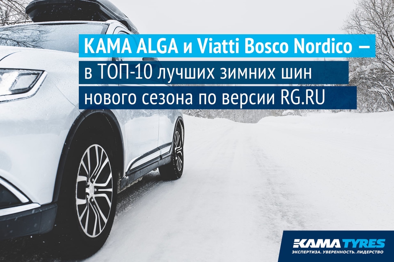 В рейтинге зимних шин «Российской газеты» – продукция KAMA TYRES