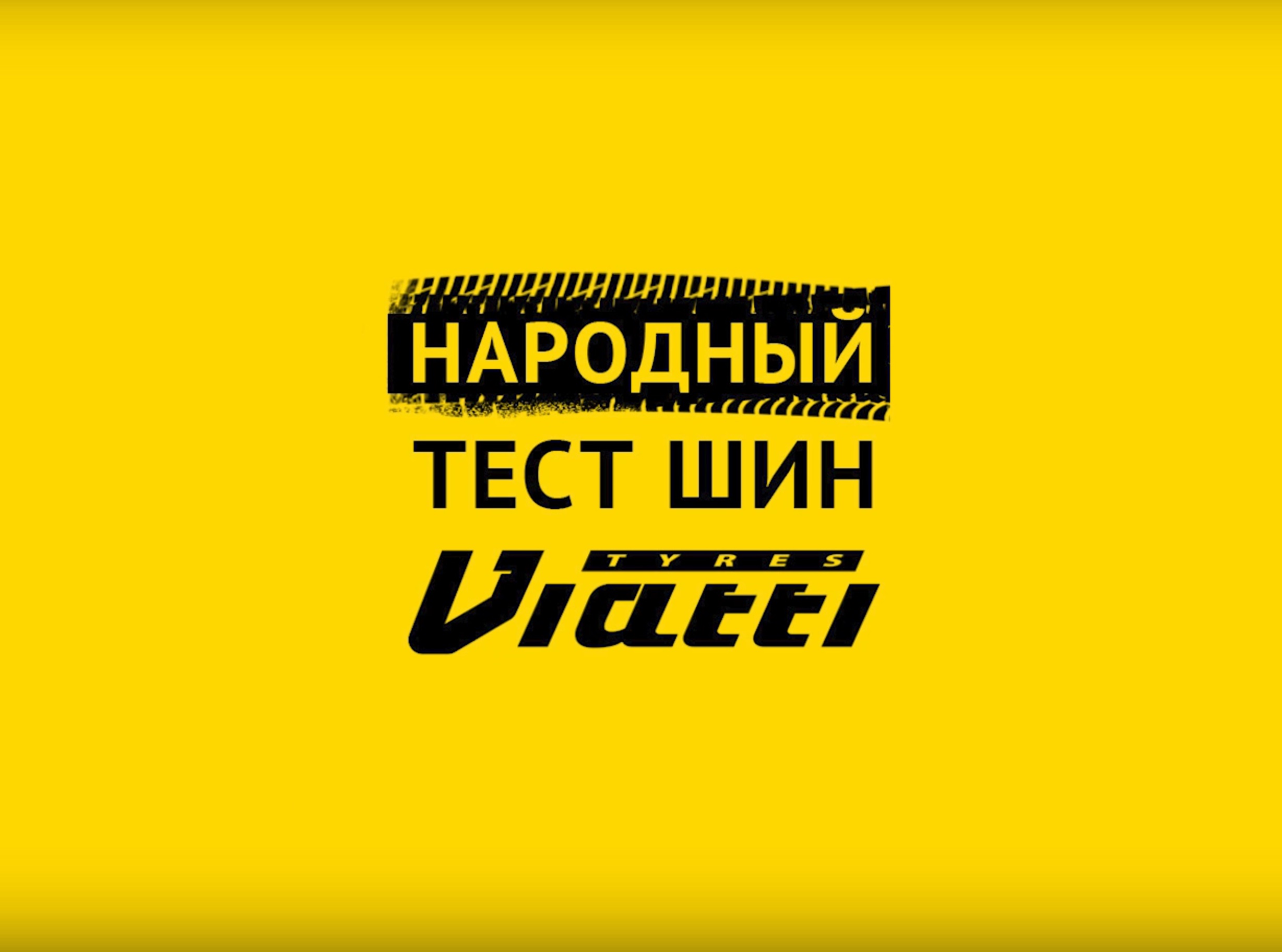 Поздравляем победителей первого этапа «Народного теста шин Viatti»