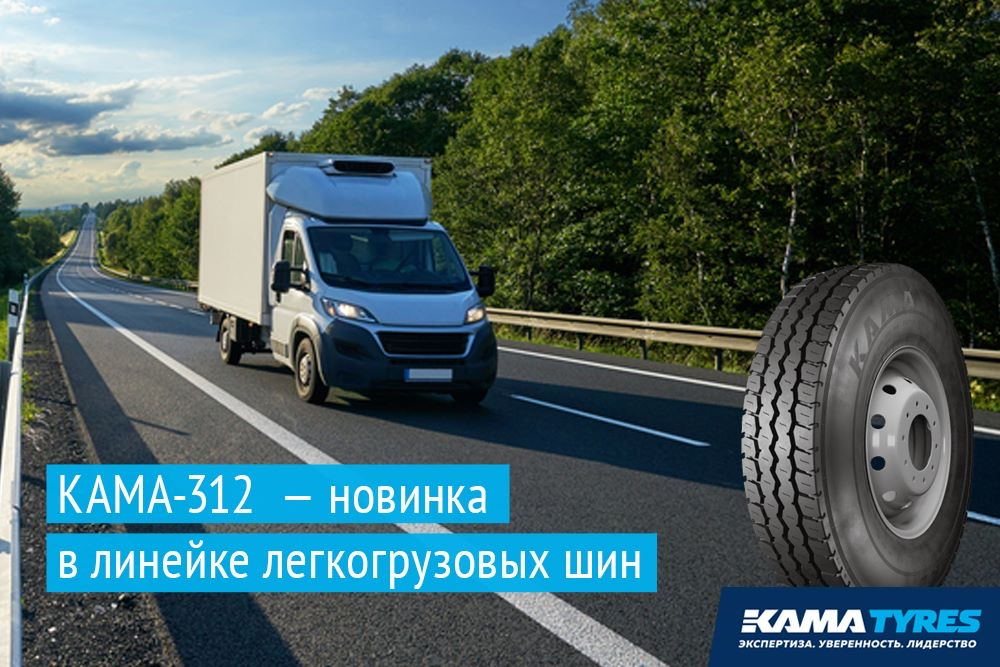 KAMA TYRES представил новую легкогрузовую шину   