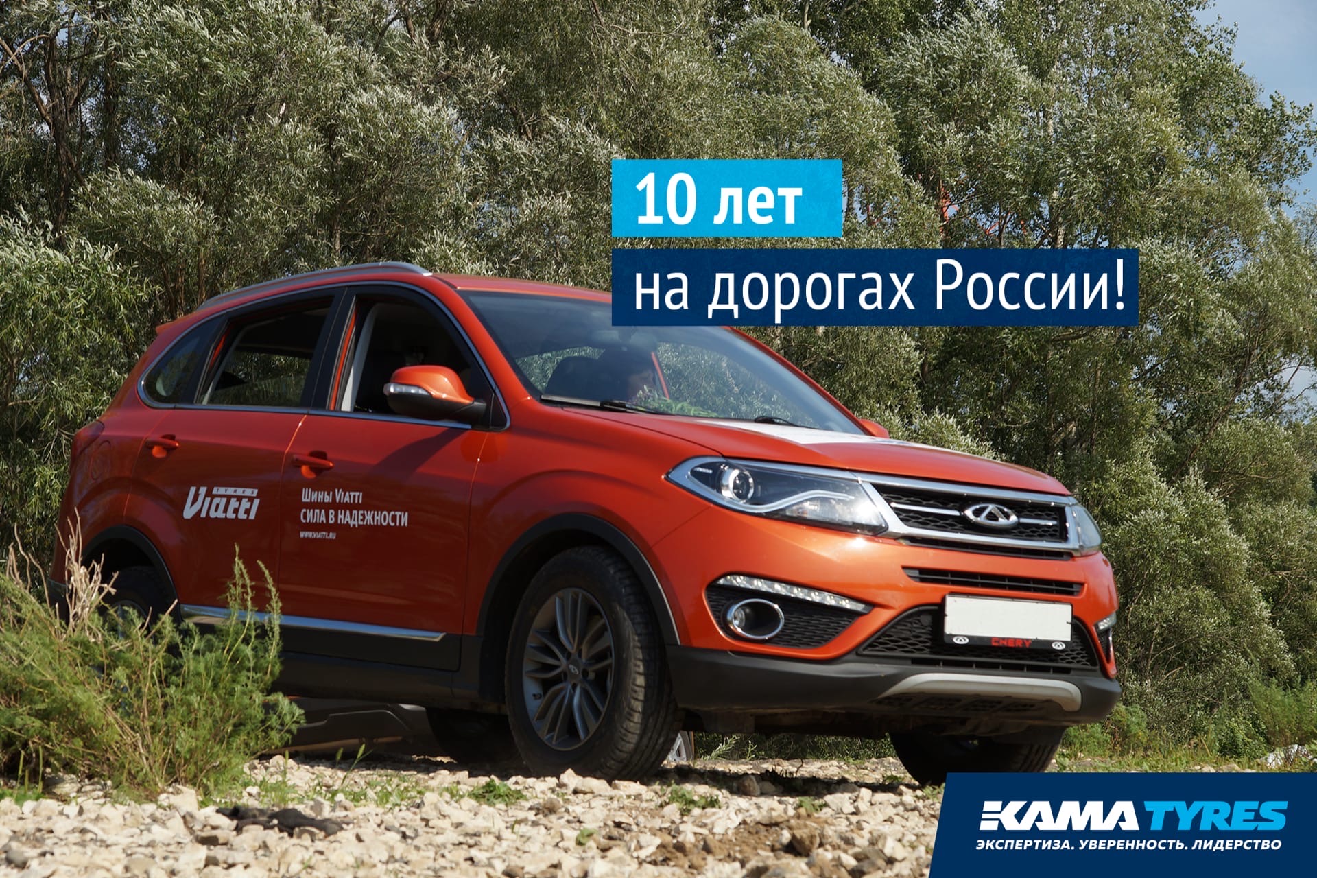 KAMA TYRES празднует юбилей: бренду Viatti 10 лет