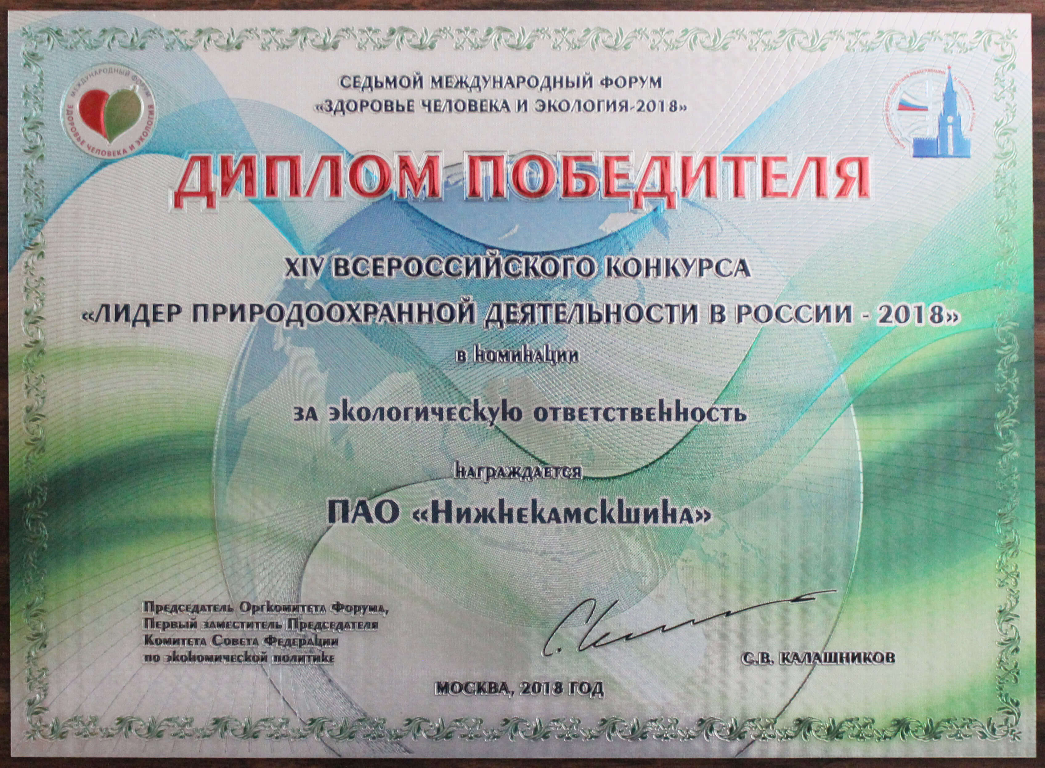 «Нижнекамскшина» вновь признана «Лидером природоохранной деятельности»