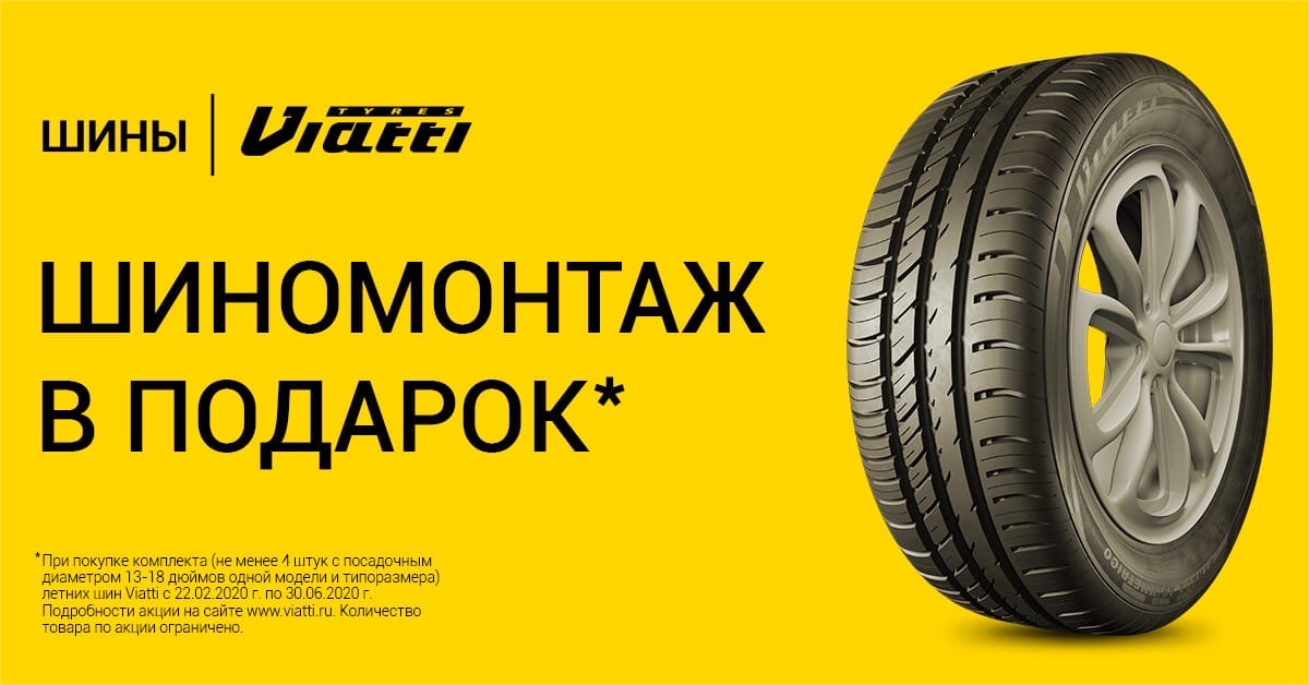 Акция KAMA TYRES: шиномонтаж летних шин Viatti в подарок