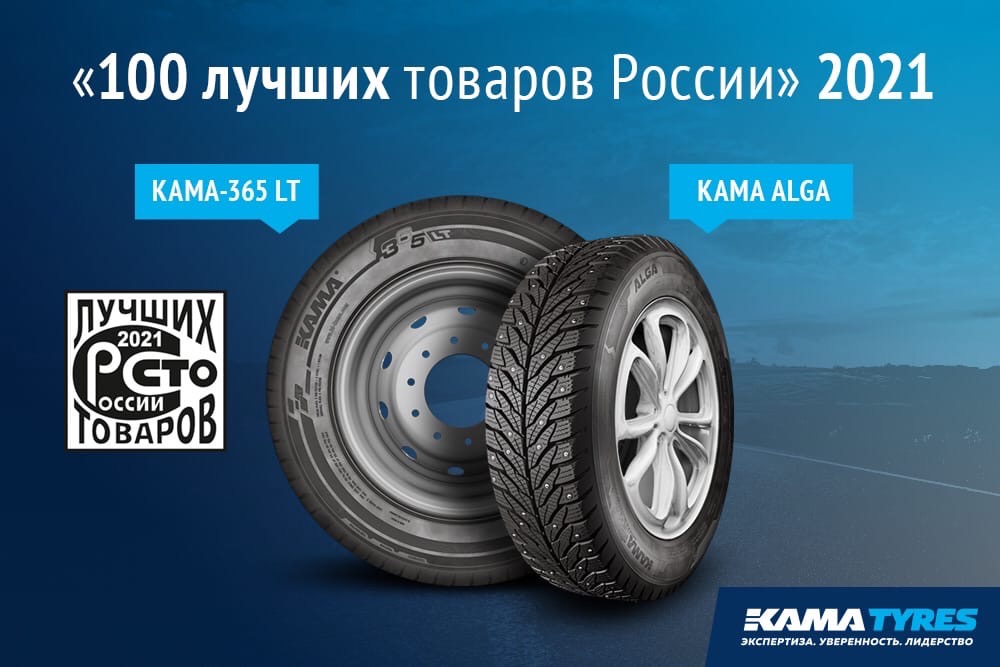 Шины KAMA TYRES вновь в числе лучших товаров России