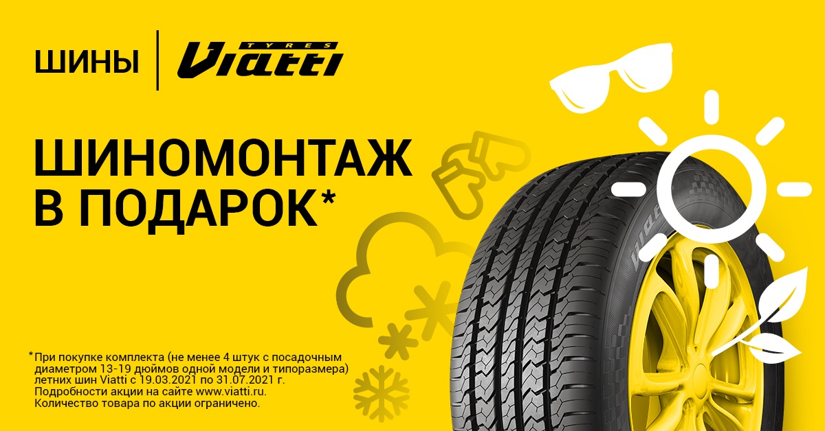 Сезонное предложение KAMA TYRES: шиномонтаж летних шин Viatti в подарок