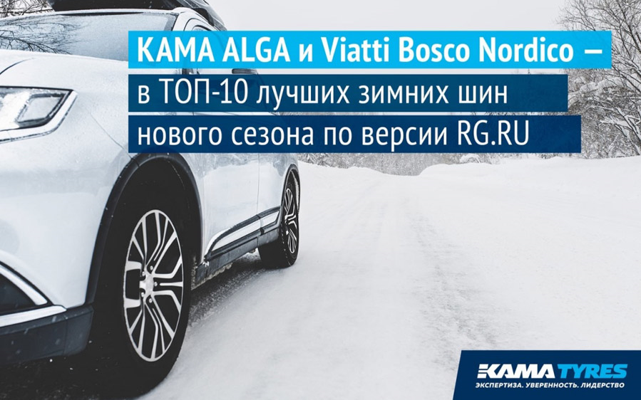 Шины Viatti и Kama в Топ-10 рейтинга зимних шин «Российской газеты»
