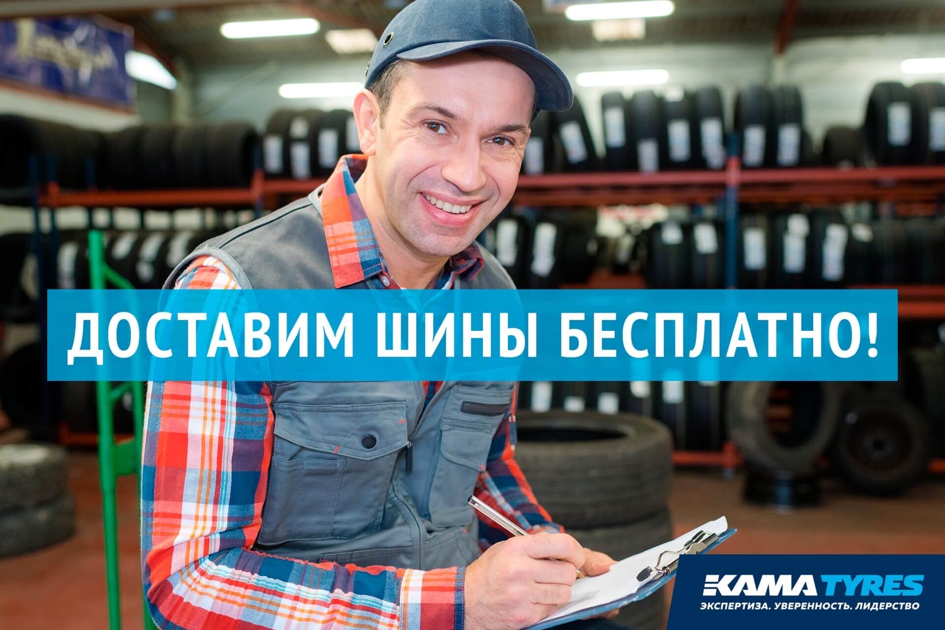 Акция интернет-магазина KAMA TYRES: бесплатная доставка по России