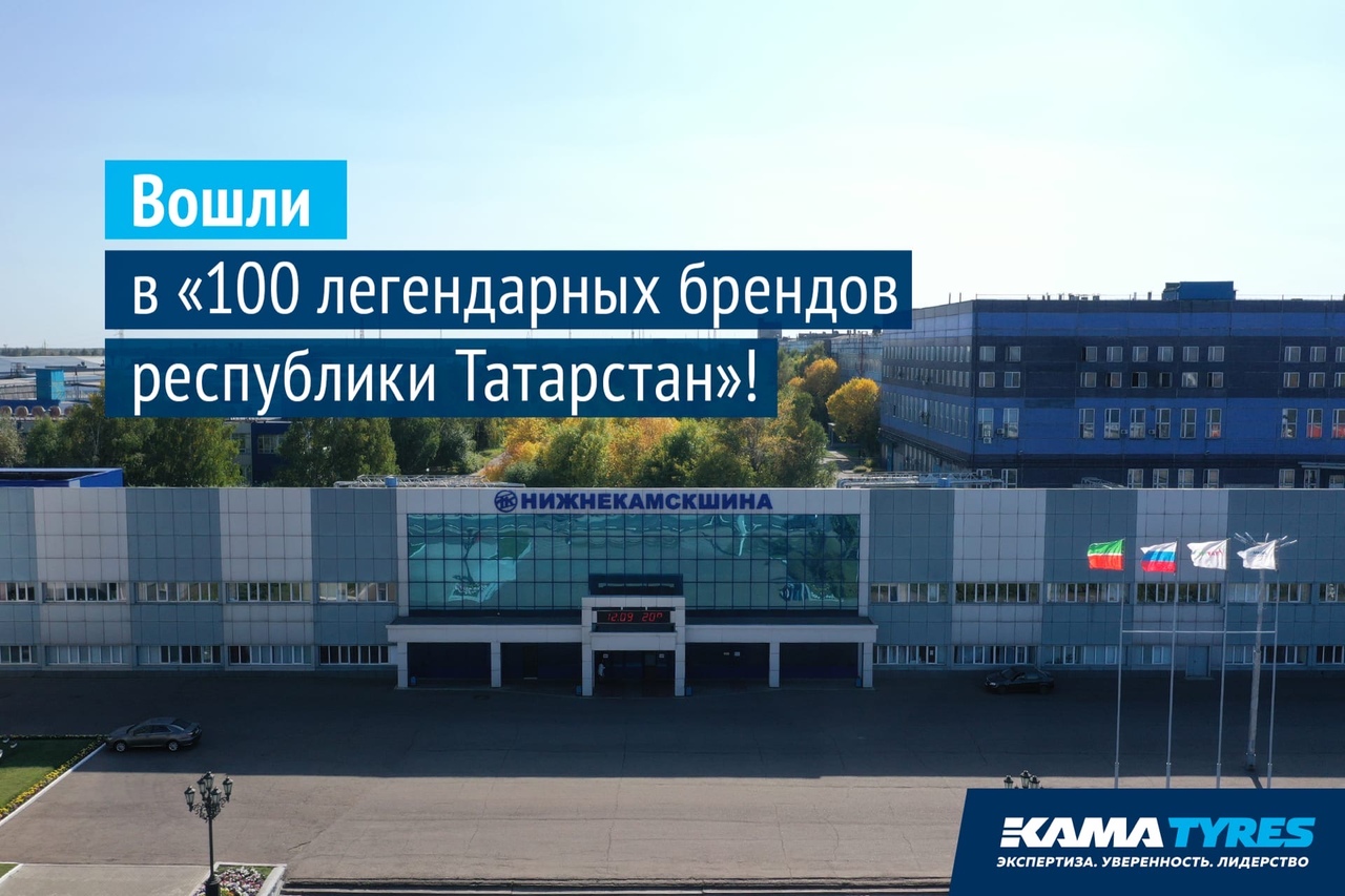 KAMA TYRES: состоялось награждение победителей рейтинга «100 легендарных брендов ТАССР»