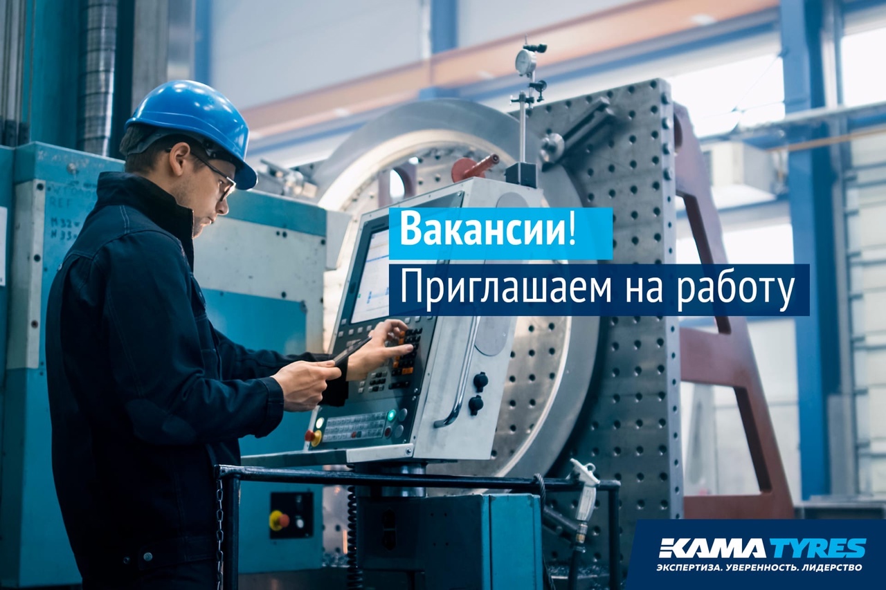 Вакансии. KAMA TYRES расширяет команду