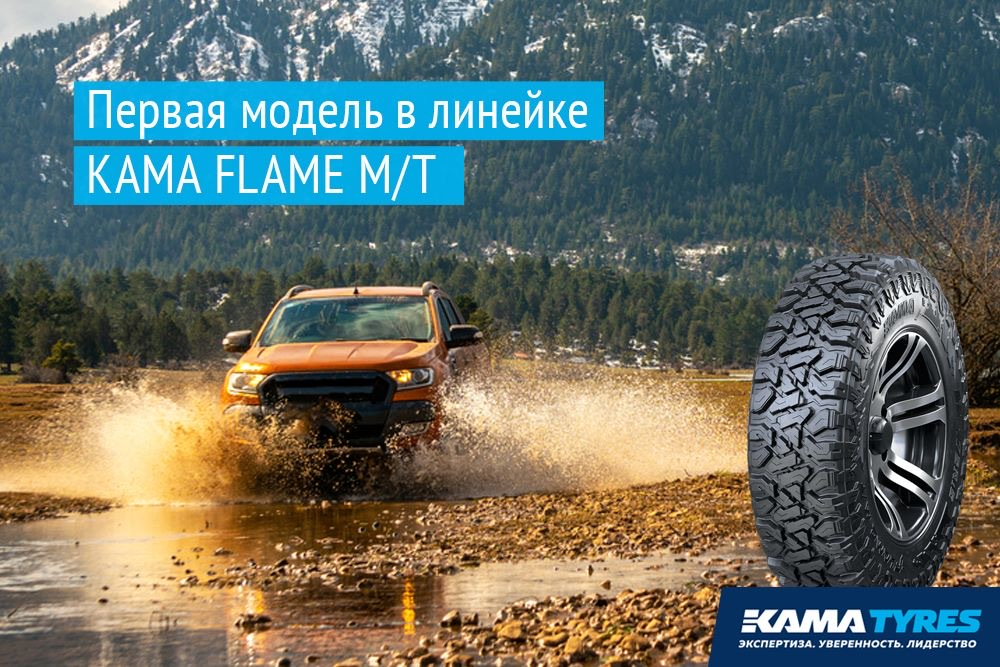 KAMA TYRES выходит в категорию Mud Terrain: представлена первая модель линейки KAMA FLAME M/T