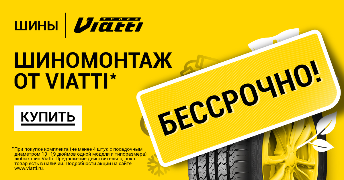 В подразделениях KAMA TYRES действуют специальные условия акции «Шиномонтаж от Viatti»