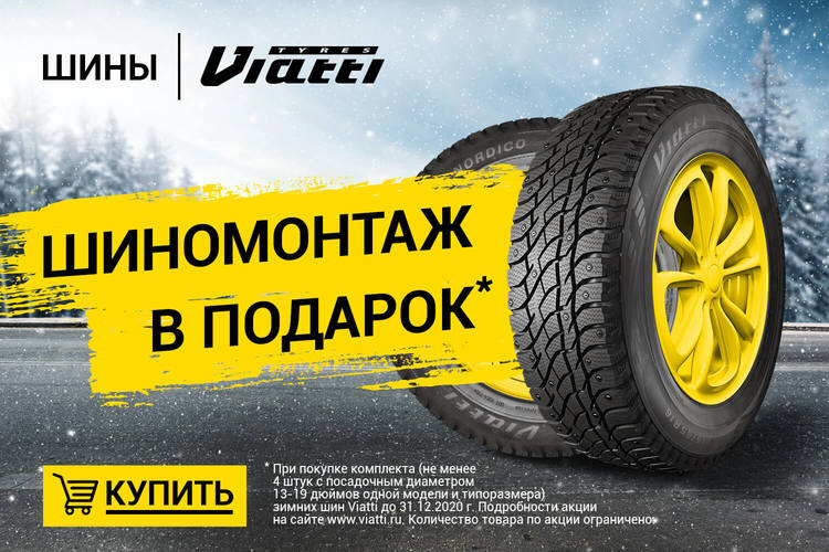 Акция KAMA TYRES: шиномонтаж в подарок при покупке зимних Viatti