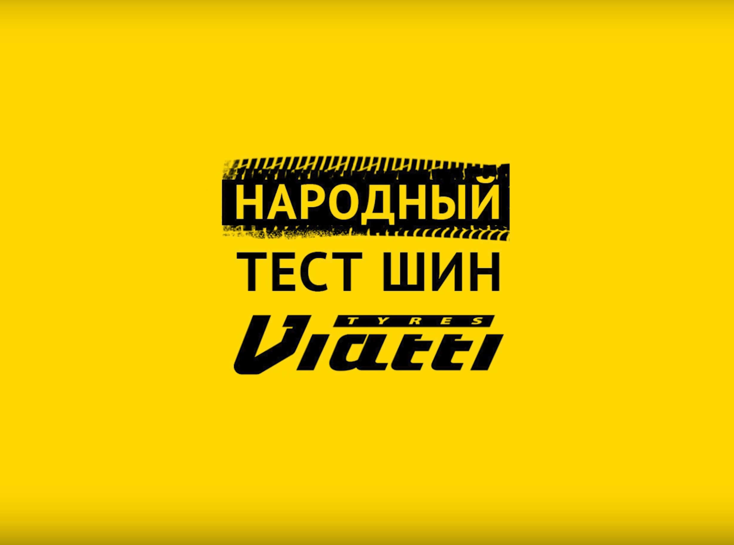 Промежуточные итоги конкурса «Народный тест шин Viatti»