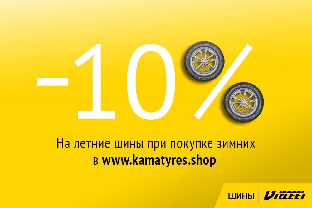 Стартовала акция интернет-магазина KAMA TYRES: скидка 10% на Viatti