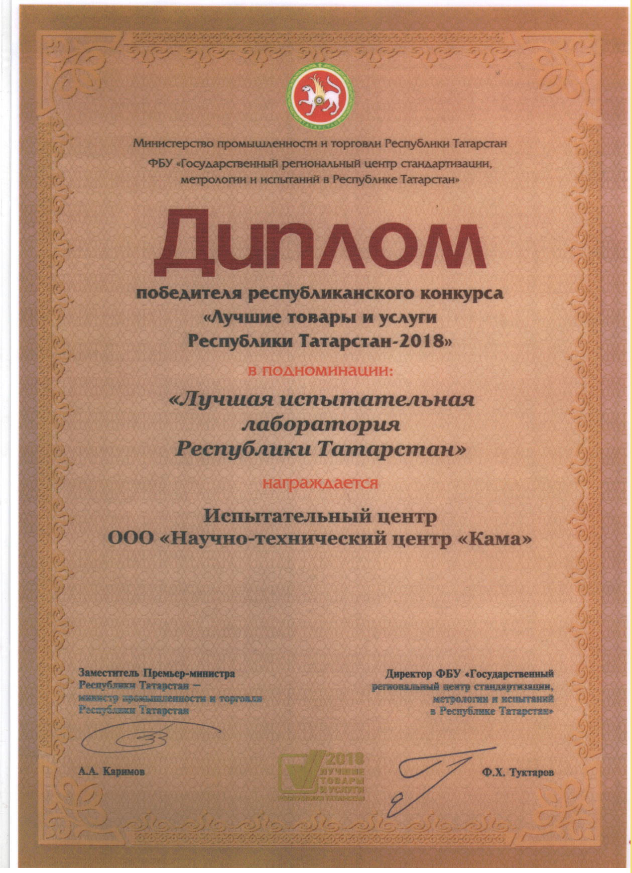 Испытательный центр ООО «НТЦ «Кама» признан «Лучшей испытательной лабораторией Республики Татарстан»