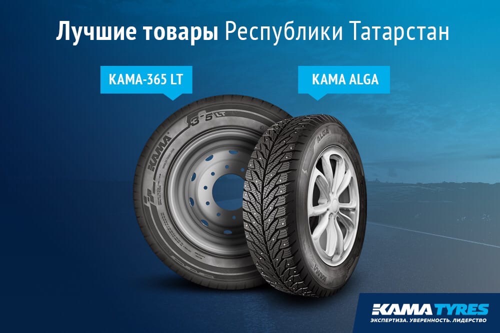 Продукция KAMA TYRES в числе лучших товаров Республики Татарстан