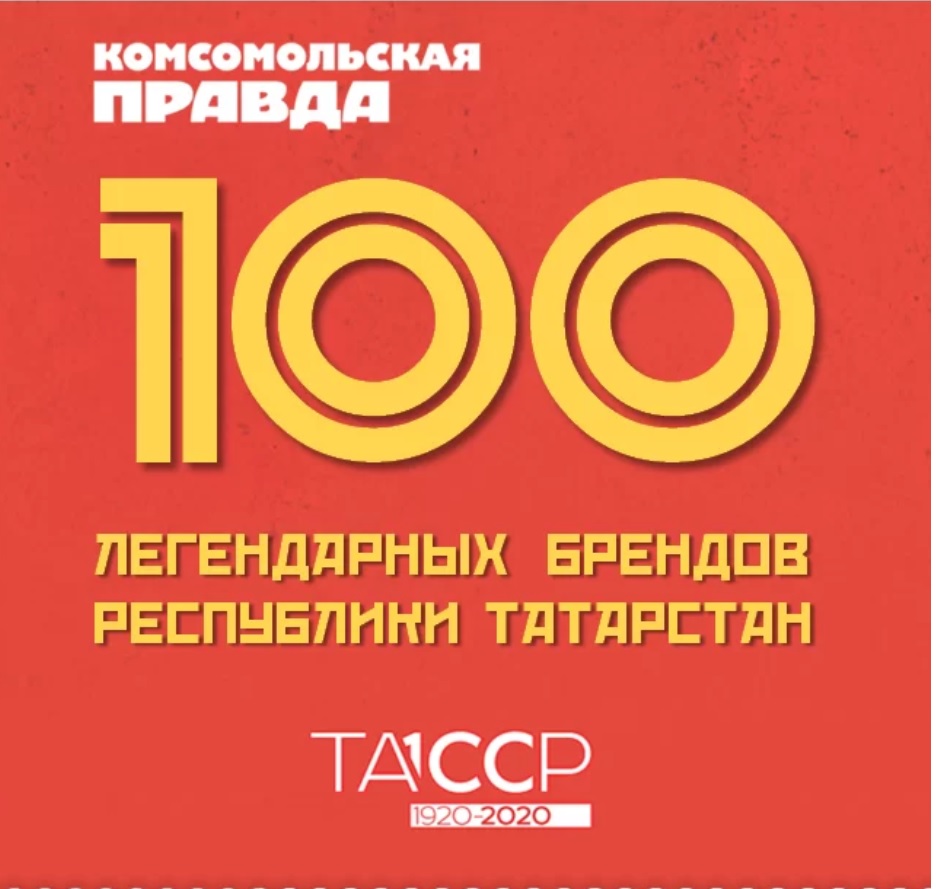 Голосуем за «Нижнекамскшина» в рейтинге «100 легендарных брендов ТАССР»