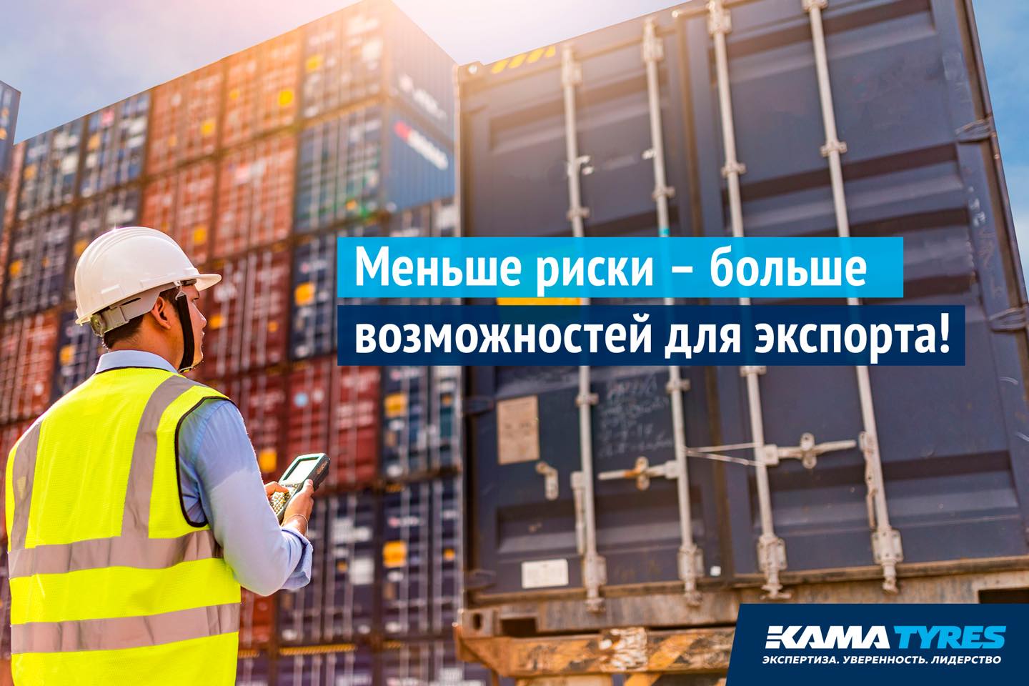 KAMA TYRES и ЭКСАР заключили контракт о страховании экспортных операций