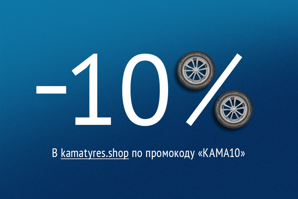 Скидка 10% на покупку шин в интернет-магазине KAMA TYRES