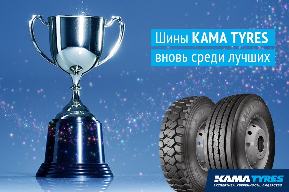 ЦМК шины KAMA TYRES вновь вошли в 100 лучших товаров России