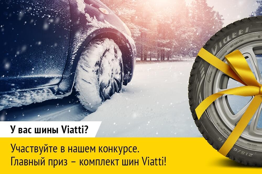 Испытания зимой: в ноябре стартует «Народный тест шин Viatti»
