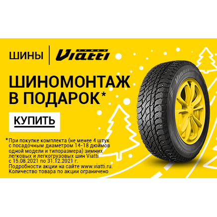 Готовимся к сезону с KAMA TYRES: при покупке зимних шин Viatti получите шиномонтаж в подарок