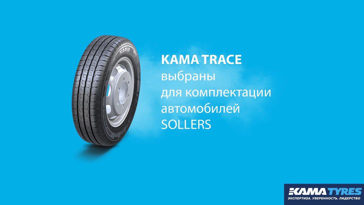 KAMA TYRES принял участие в торжественной церемонии старта производства автомобилей SOLLERS