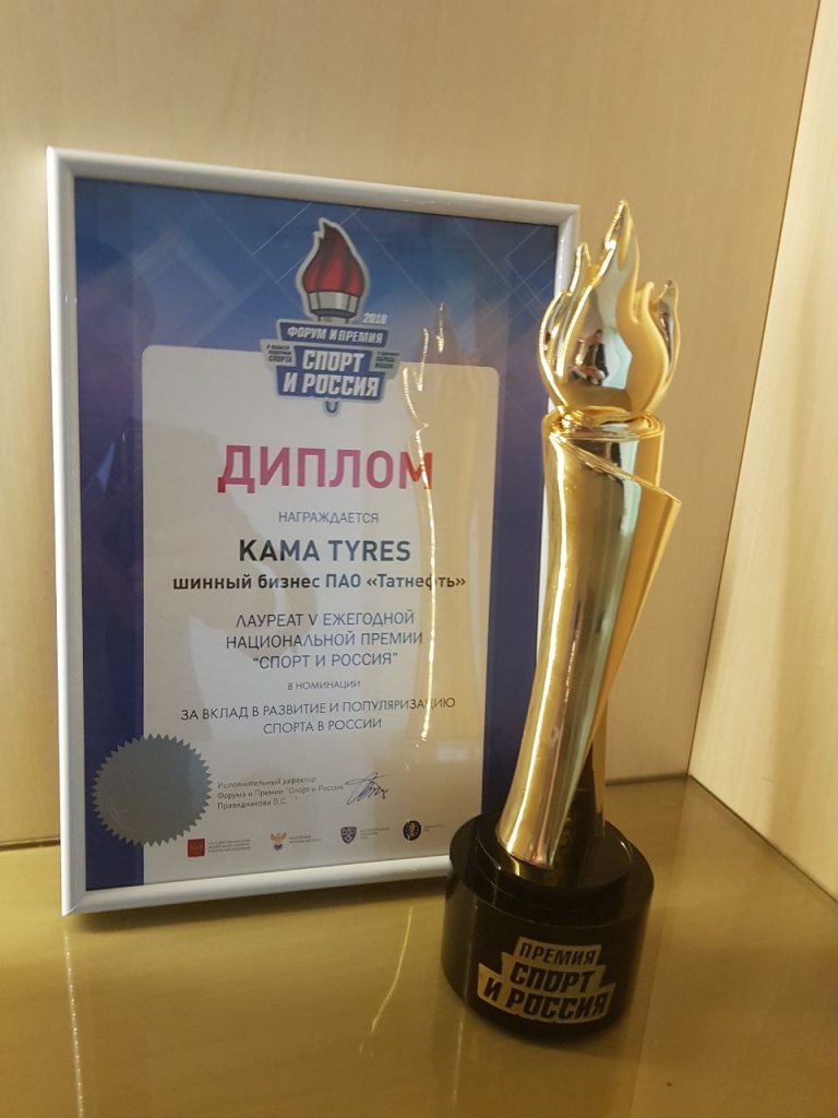 KAMA TYRES - обладатель награды Спорт и Россия-2018.jpeg
